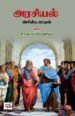 அரசியல் அரிஸ்டாட்டில் - அரிஸ்டாடில் (ஆசிரியர்), சி.எஸ்.சுப்பிரமணியம் (தமிழில்)