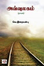 அவ்வுலகம் - வெ.இறையன்பு