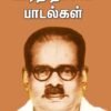 பாரதிதாசன் பாடல்கள் - தொ. பரமசிவன்