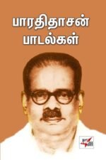பாரதிதாசன் பாடல்கள் - தொ. பரமசிவன்