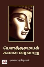 பௌத்தசமயக் கலை வரலாறு - முனைவர் கு.சேதுராமன்