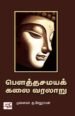 பௌத்தசமயக் கலை வரலாறு - முனைவர் கு.சேதுராமன்
