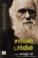 சார்லஸ் டார்வின்