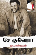 சே குவேரா - தா .பாண்டியன்