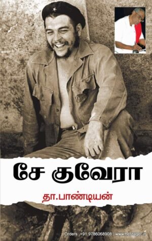 சே குவேரா - தா .பாண்டியன்