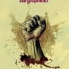 தலித் மக்களின் வாழ்வுரிமை - ஆர்.நல்லகண்ணு
