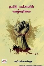 தலித் மக்களின் வாழ்வுரிமை - ஆர்.நல்லகண்ணு
