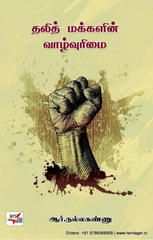 தலித் மக்களின் வாழ்வுரிமை - ஆர்.நல்லகண்ணு