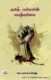 தலித் மக்களின் வாழ்வுரிமை - ஆர்.நல்லகண்ணு