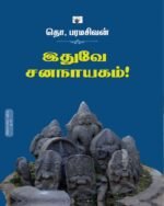 இதுவே சனநாயகம் - தொ. பரமசிவன்
