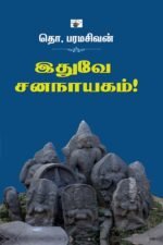 இதுவே சனநாயகம் - தொ. பரமசிவன்