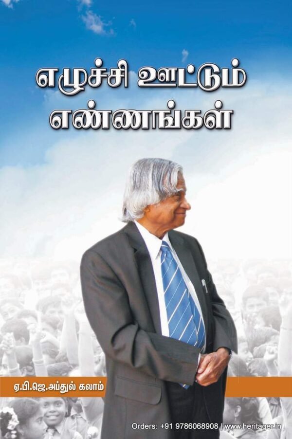 எழுச்சி ஊட்டும் எண்ணங்கள் - ஏ. பி. ஜே. அப்துல் கலாம்
