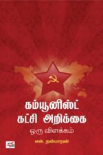 கம்யூனிஸ்ட் கட்சி அறிக்கை ஒரு விளக்கம்