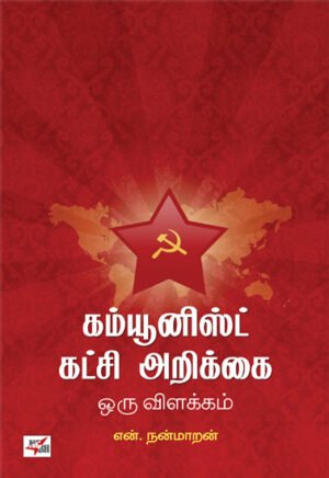 கம்யூனிஸ்ட் கட்சி அறிக்கை ஒரு விளக்கம்