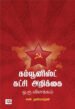 கம்யூனிஸ்ட் கட்சி அறிக்கை ஒரு விளக்கம்