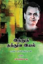 இந்துத் தத்துவ இயல் - ராகுல் சாங்கிருத்தியாயன் (ஆசிரியர்), ஏ.ஜி.எத்திராஜ்லு (தமிழில்)