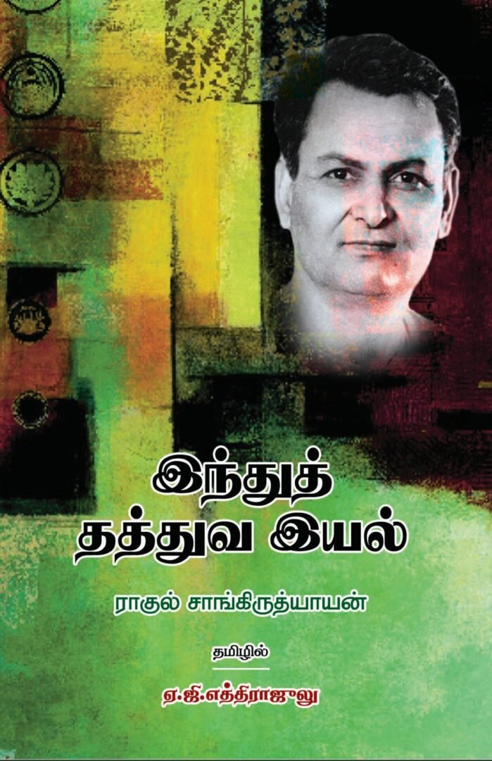இந்துத் தத்துவ இயல் - ராகுல் சாங்கிருத்தியாயன் (ஆசிரியர்), ஏ.ஜி.எத்திராஜ்லு (தமிழில்)