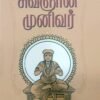 சிவஞான முனிவர் - கா.சுப்பிரமணியலார்