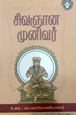 சிவஞான முனிவர் - கா.சுப்பிரமணியலார்