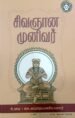 சிவஞான முனிவர் - கா.சுப்பிரமணியலார்