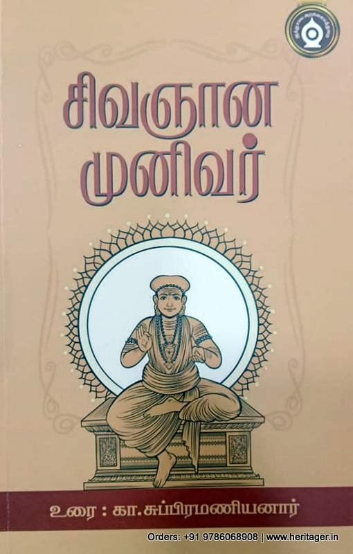 சிவஞான முனிவர் - கா.சுப்பிரமணியலார்