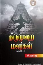 திருமுறை மலர்கள் -(பகுதி-1) - கி.வா.ஜ