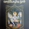 சிவஞான போதச் சொற்பொழிவு நூல் - வி.பி. காந்திமதிநாதப் பெருமகனார்