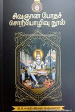 சிவஞான போதச் சொற்பொழிவு நூல் - வி.பி. காந்திமதிநாதப் பெருமகனார்