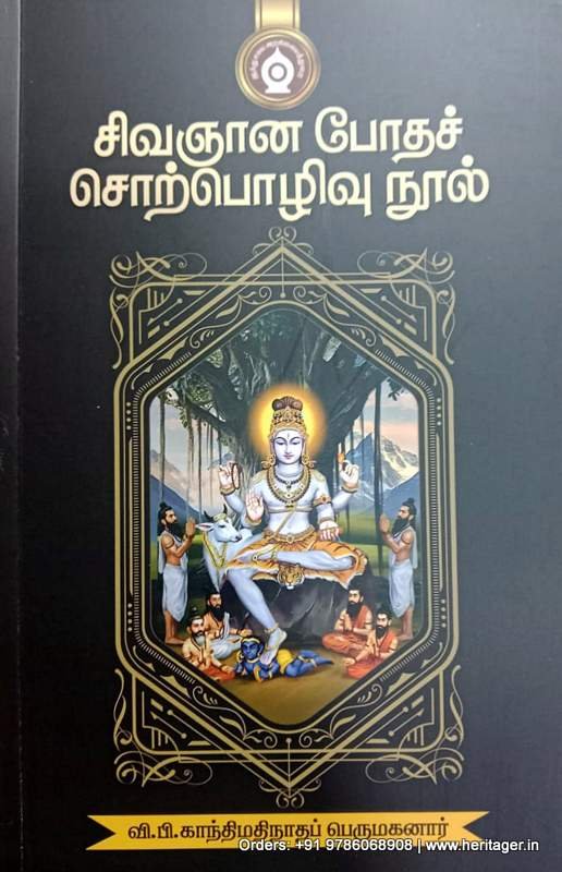 சிவஞான போதச் சொற்பொழிவு நூல் - வி.பி. காந்திமதிநாதப் பெருமகனார்