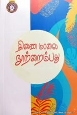 திணை மாலை நூற்றைம்பது - கணிமேதாவியார்