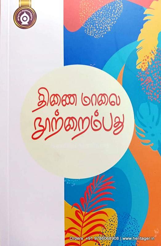 திணை மாலை நூற்றைம்பது - கணிமேதாவியார்