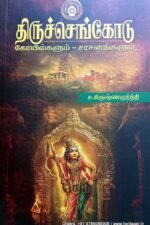 திருச்செங்கோடு - கோயில்களும் சாசனங்களும் - ச.கிருஷ்ணமூர்த்தி