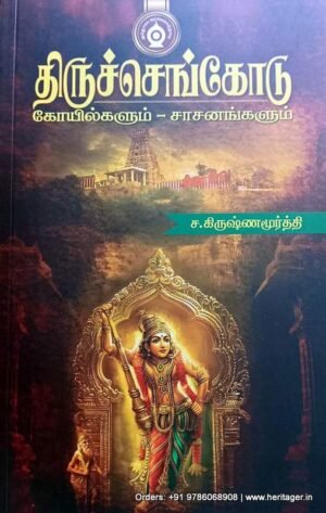 திருச்செங்கோடு - கோயில்களும் சாசனங்களும் - ச.கிருஷ்ணமூர்த்தி