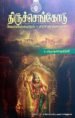 திருச்செங்கோடு - கோயில்களும் சாசனங்களும் - ச.கிருஷ்ணமூர்த்தி