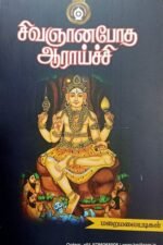 சிவஞானபோத ஆராய்ச்சி - மறைமலையடிகள்