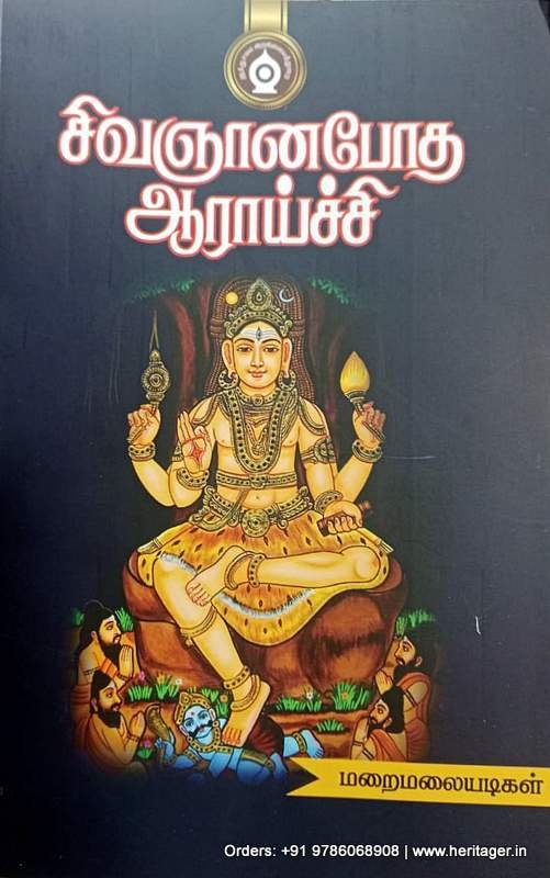சிவஞானபோத ஆராய்ச்சி - மறைமலையடிகள்