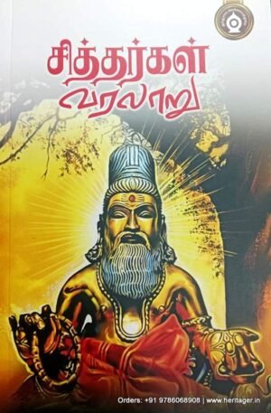 சித்தர்கள் வரலாறு - பதிப்பாசிரியர்