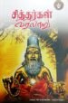 சித்தர்கள் வரலாறு - பதிப்பாசிரியர்