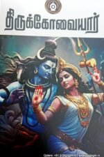திருக்கோவையார் - மாணிக்கவாசகர்