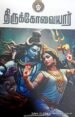 திருக்கோவையார் - மாணிக்கவாசகர்