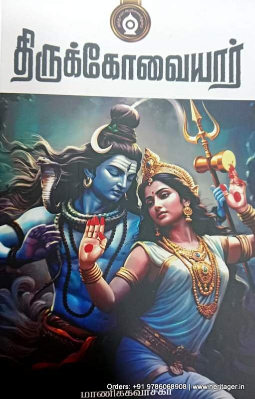 திருக்கோவையார் - மாணிக்கவாசகர்