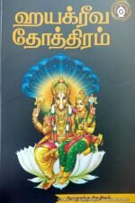 ஹயக்ரீவ தோத்திரம் - வேதாந்த தேசிகர்