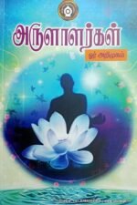 அருளாளர்கள் ஓர் அறிமுகம் - பதிப்பாசிரியர்