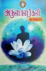 அருளாளர்கள் ஓர் அறிமுகம் - பதிப்பாசிரியர்