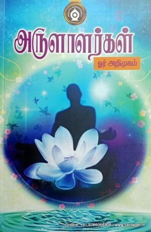 அருளாளர்கள் ஓர் அறிமுகம் - பதிப்பாசிரியர்