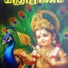 கந்த புராணம் - கச்சியப்ப சிவாசாரியார்