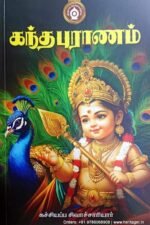 கந்த புராணம் - கச்சியப்ப சிவாசாரியார்
