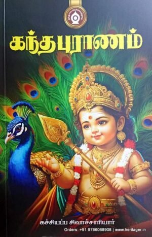 கந்த புராணம் - கச்சியப்ப சிவாசாரியார்