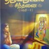 திருவருட்பாச் சிந்தனை (பகுதி-1) - க. வெள்ளைவாரணர்