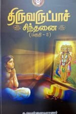 திருவருட்பாச் சிந்தனை (பகுதி-1) - க. வெள்ளைவாரணர்